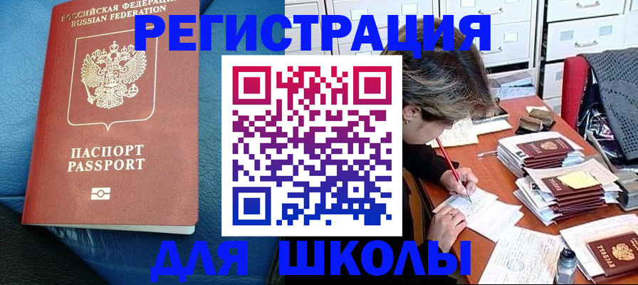 прописка для школы в Петушках